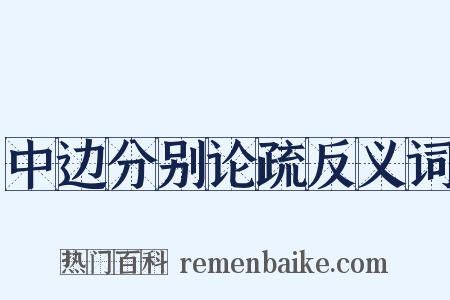中边分别论疏反义词是什么意思的图片